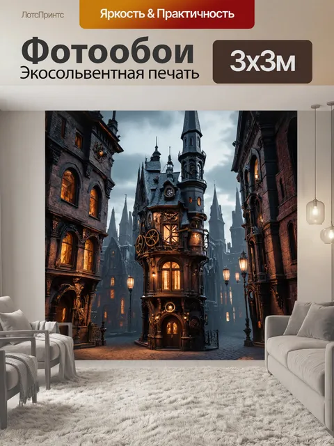 Фотообои город в стиле готический, оформленные в стиле стимпанк, с деталями механизма и необычной архитектурой