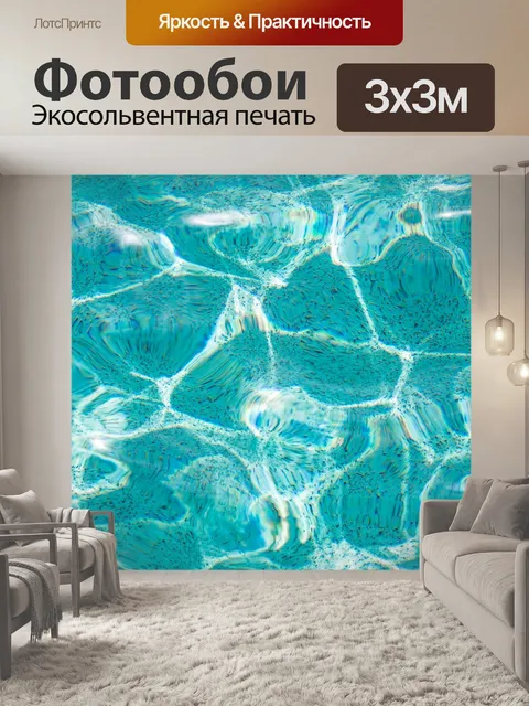 Фотообои Бассейн