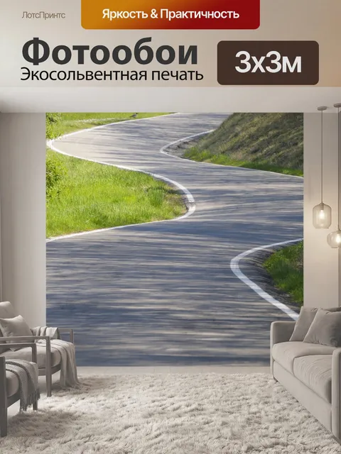 Фотообои Извилистая дорога