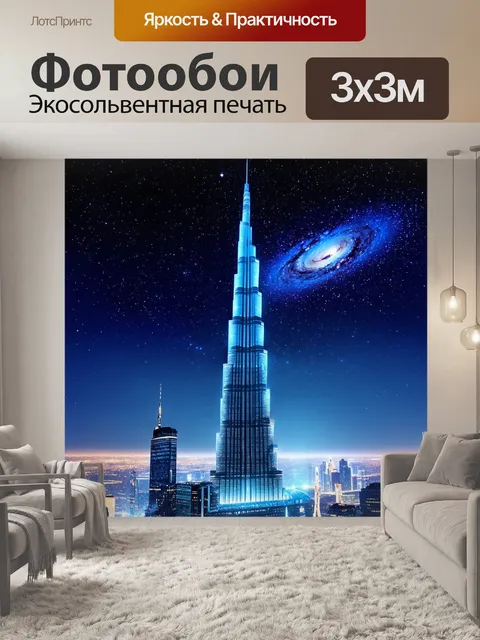 Фотообои бурдж-халифа на фоне звёздного ночного неба