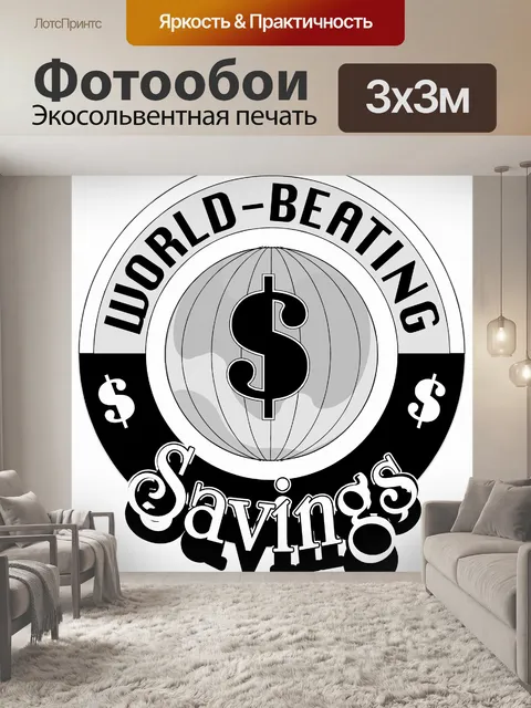 Фотообои Мировые избивая сбережения