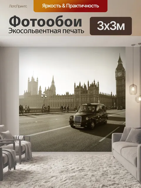 Фотообои Лондон