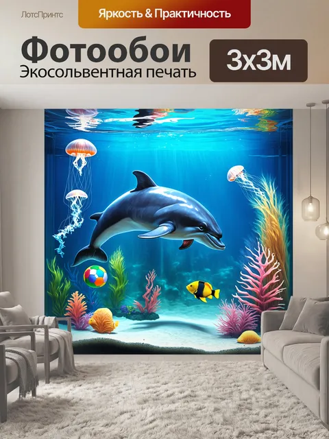 Фотообои подводный мир аквариума с дельфином, играющим с шаром, окруженный медузами и тропическими рыбами