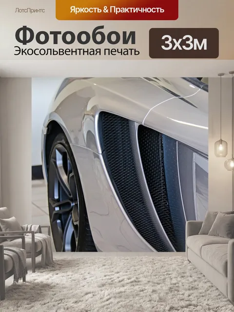 Фотообои Макларен