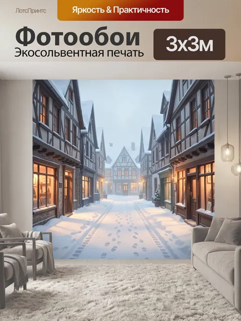 Фотообои Заснеженная улица фахверкового городка