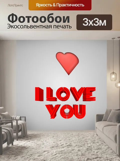 Фотообои я люблю тебя 2