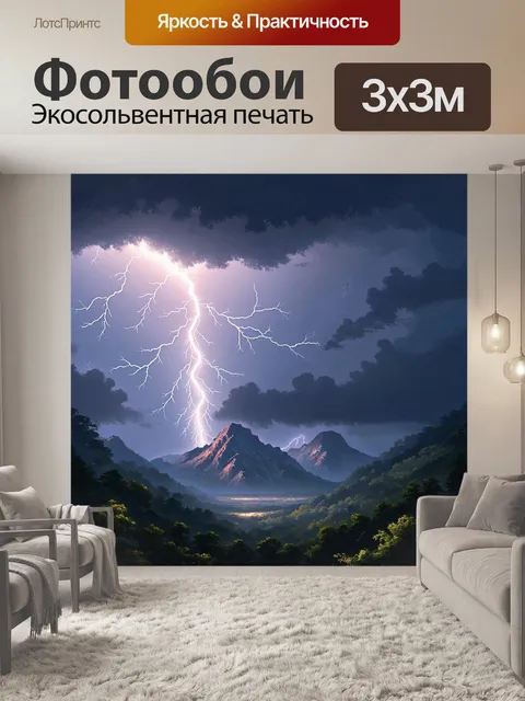 Фотообои горы, окутанные облаками во время грозы, с яркими вспышками молний