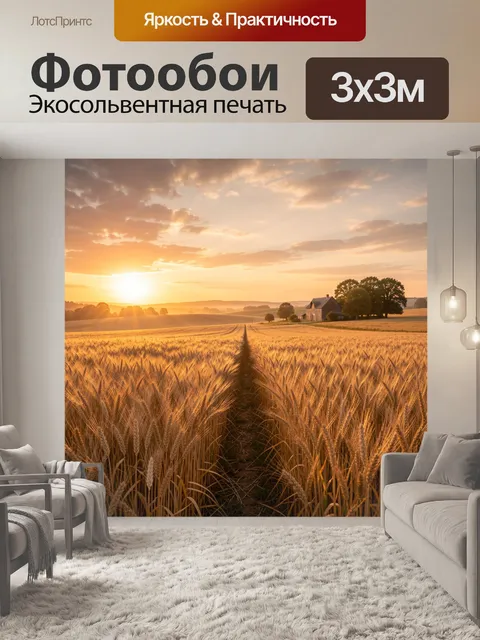 Фотообои Золотое поле на закате