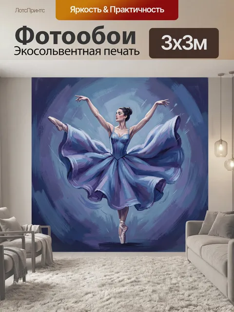 Фотообои Балерина в стремительном прыжке