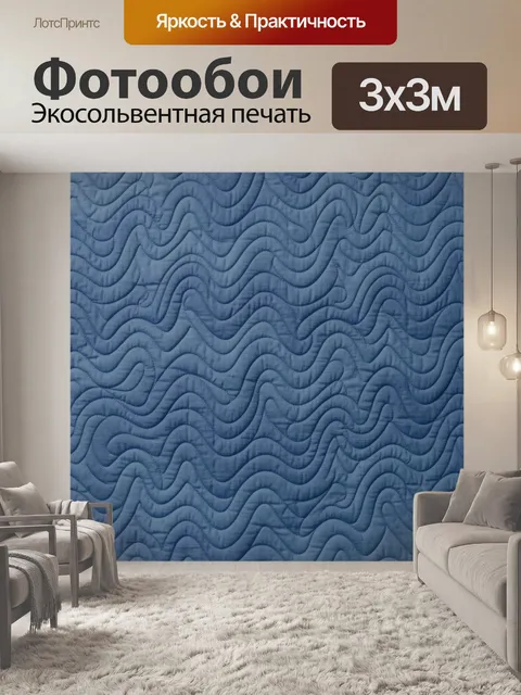 Фотообои Синие волны рельефной фактуры