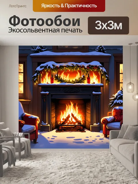 Фотообои сцена зимнего вечера с старым камином, где каждое язычок пламени хореографирует свою танцевальную композицию