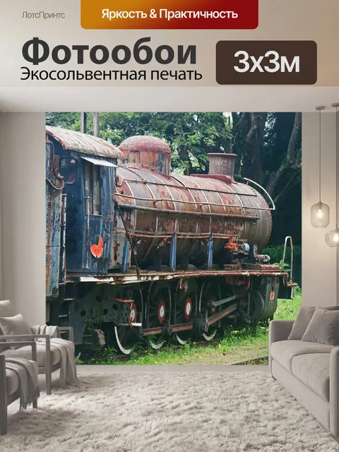 Фотообои старый заброшенный паровоз