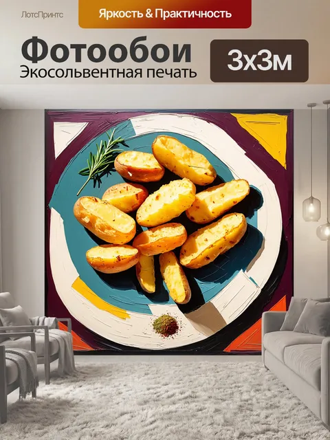 Фотообои фантазийный натюрморт с жареным картофелем