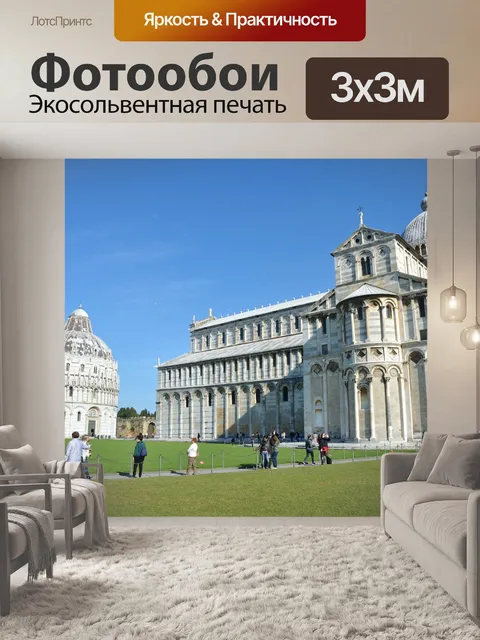 Фотообои Площади Чудес в Пизе