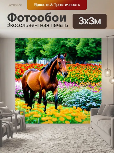 Фотообои лошади, пробирающиеся через цветущий сад, наполненный разнообразными растениями и цветами