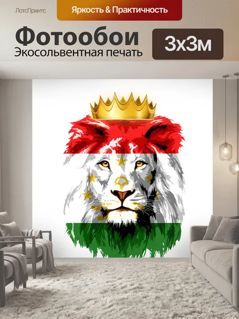 Фотообои Lion