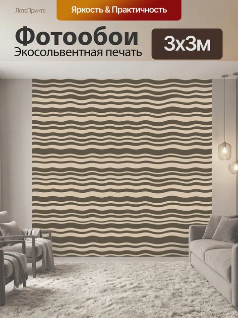 Фотообои Геометрические волны в бежево-коричневых тонах
