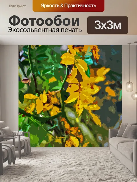 Фотообои желтые листья рубильник