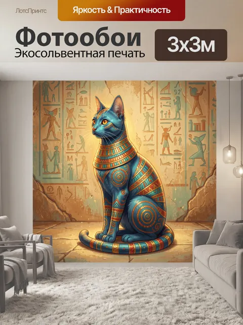 Фотообои Голубой кот в египетском стиле