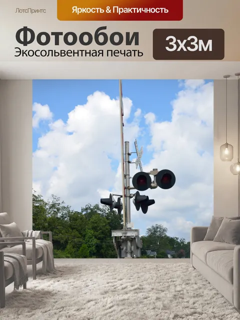 Фотообои Железнодорожный Переезд