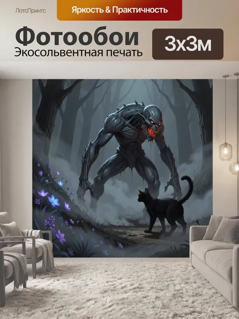 Фотообои Монстр в туманном лесу
