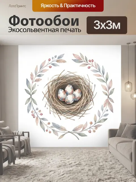 Фотообои Птичье гнездо с тремя крапчатыми яйцами в центре