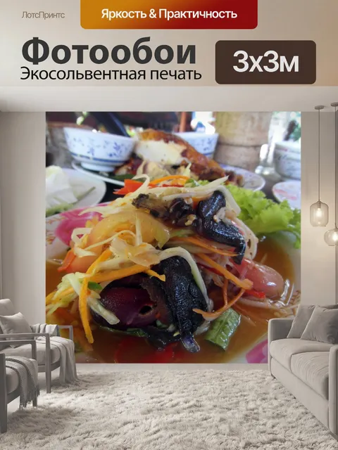 Фотообои Пряный салат Азии