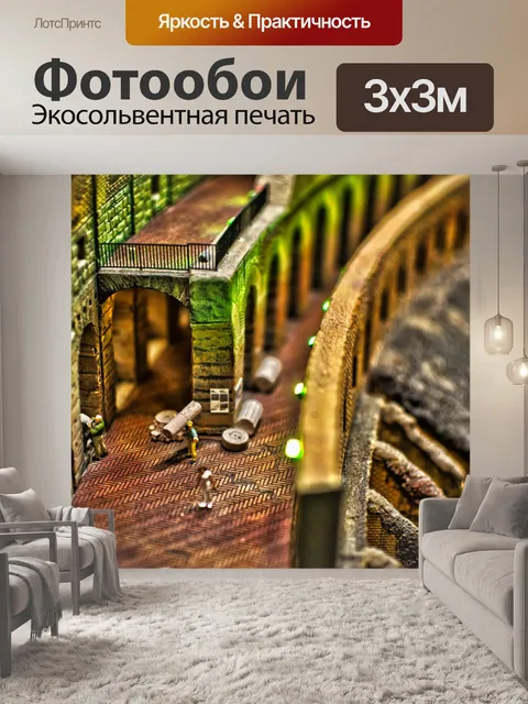 Фотообои Миниатюрный мир