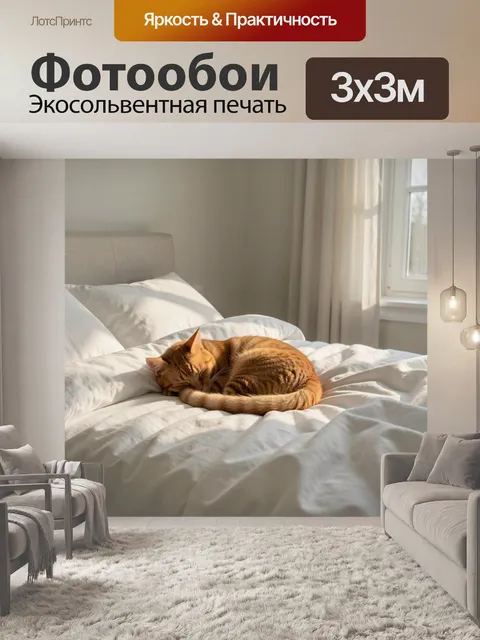 Фотообои Рыжий кот на белой кровати