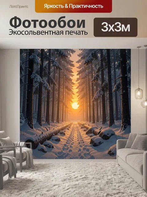 Фотообои Зимний лес на закате