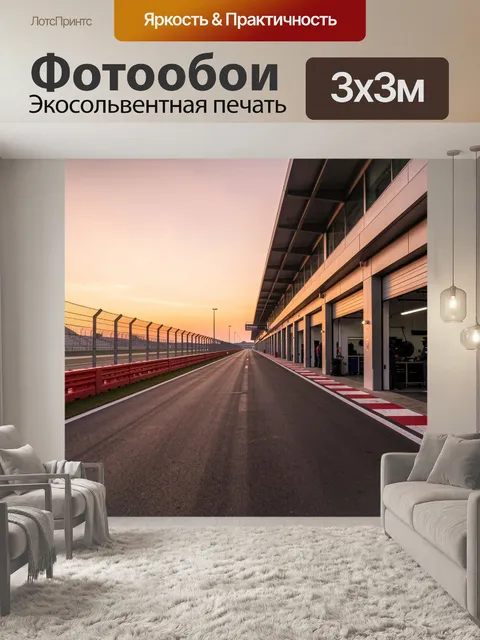 Фотообои Пит-лейн гоночной трассы на закате
