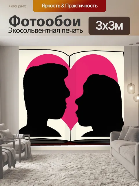 Фотообои Любовный роман