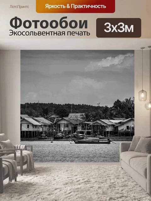 Фотообои Рыбацкая деревня