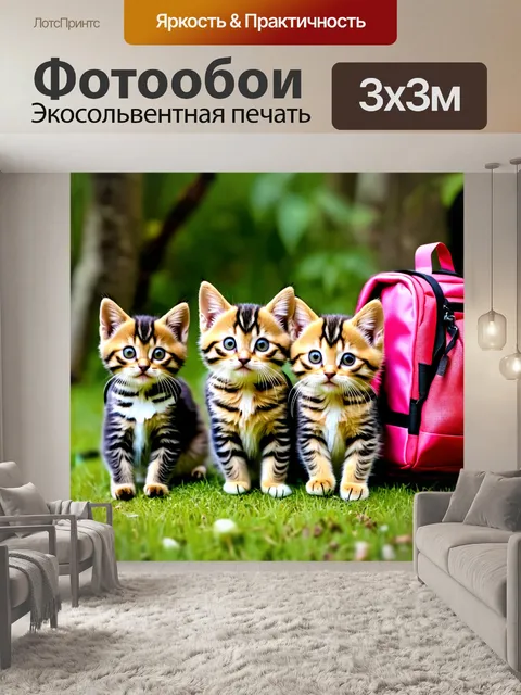 Фотообои котята, готовые к приключениям, с маленькими рюкзачками на спинках