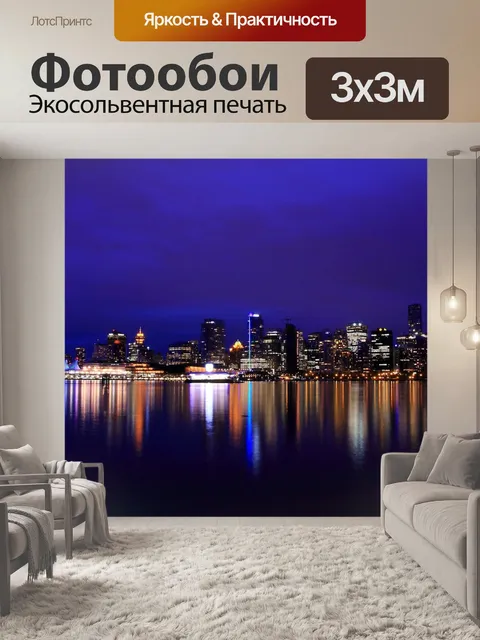 Фотообои Город
