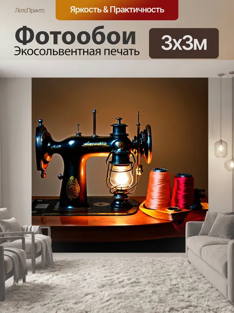 Фотообои композиция, акцентирующая внимание на старинной швейной машинке с изысканными деталями, такими как…