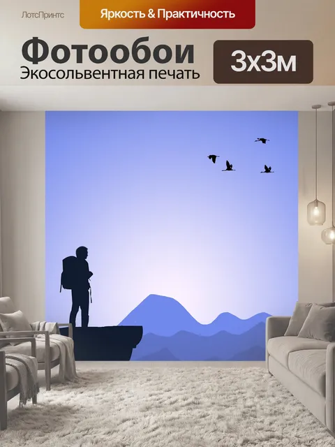 Фотообои Турист