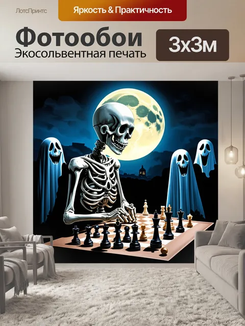 Фотообои скелет, играющий в шахматы с призраками на фоне луны