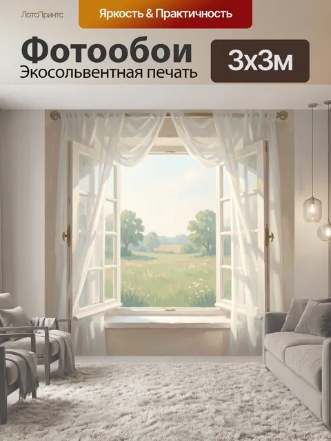 Фотообои Открытое окно на летний луг