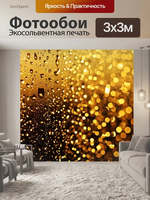 Фотообои Светиться
