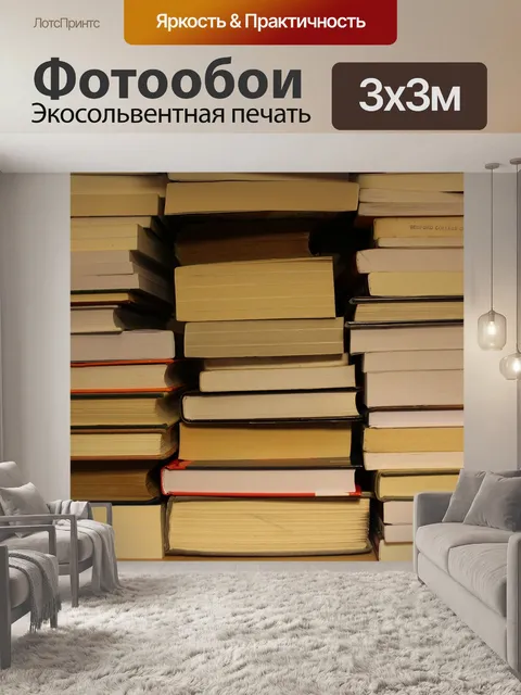 Фотообои Книги