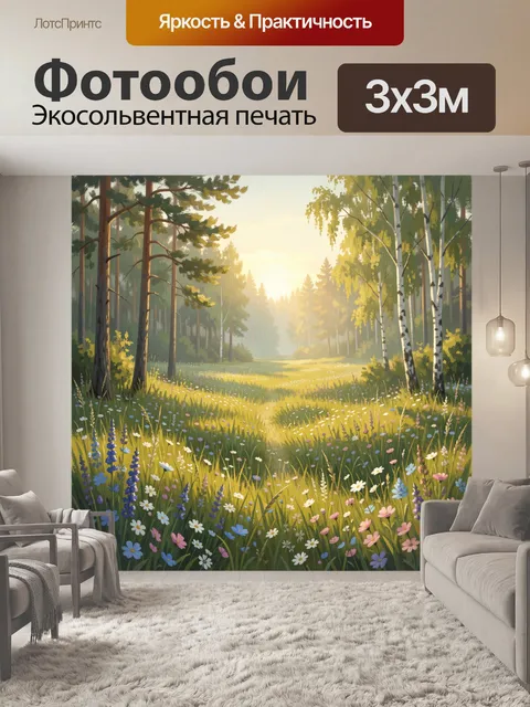 Фотообои Солнечная лесная поляна с цветами