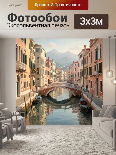 Фотообои Венецианский канал с арочным мостом