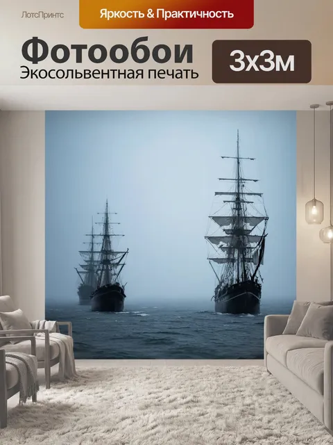 Фотообои туман в стиле гранж, где старые силуэты кораблей появляются сквозь туман на горизонте