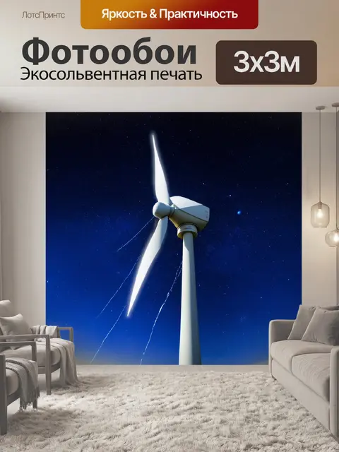 Фотообои ветрогенератор на фоне ночного неба