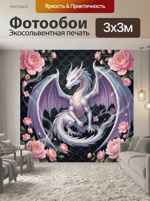 Фотообои Белый дракон среди роз