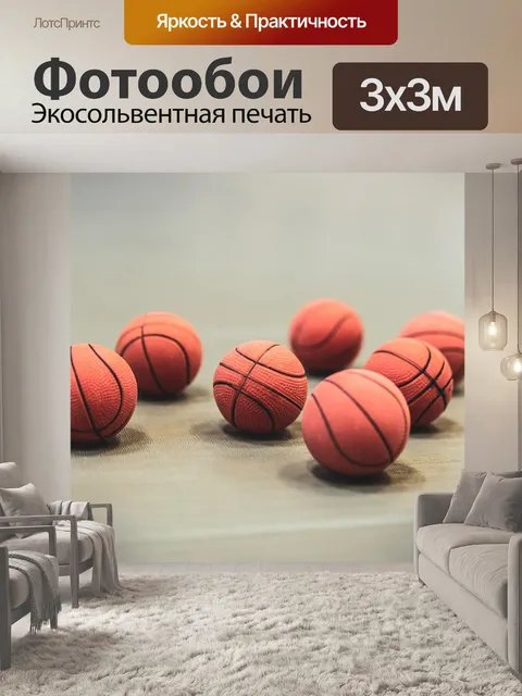 Фотообои Баскетбол