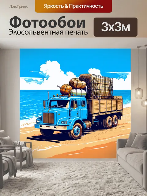 Фотообои грузовик, перевозящее сувениры из путешествий, устроенное на фоне морского пейзажа, выполненный в технике…