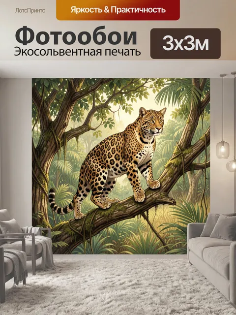 Фотообои Леопард на ветвях в тропиках