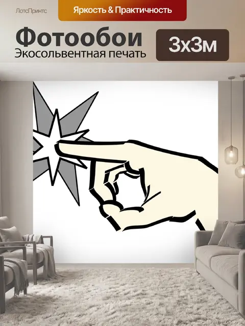 Фотообои Трогать